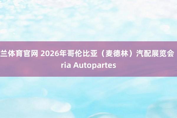 米兰体育官网 2026年哥伦比亚（麦德林）汽配展览会 Feria Autopartes