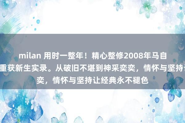 milan 用时一整年！精心整修2008年马自达6，弯道王者重获新生实录。从破旧不堪到神采奕奕，情怀与坚持让经典永不褪色