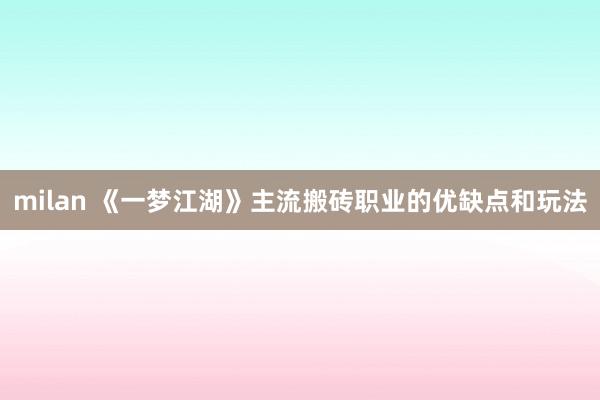 milan 《一梦江湖》主流搬砖职业的优缺点和玩法