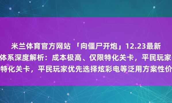 米兰体育官方网站 「向僵尸开炮」12.23最新10万钻石兑换码+激光百体系深度解析：成本极高、仅限特化关卡，平民玩家优先选择炫彩电等泛用方案性价比更高