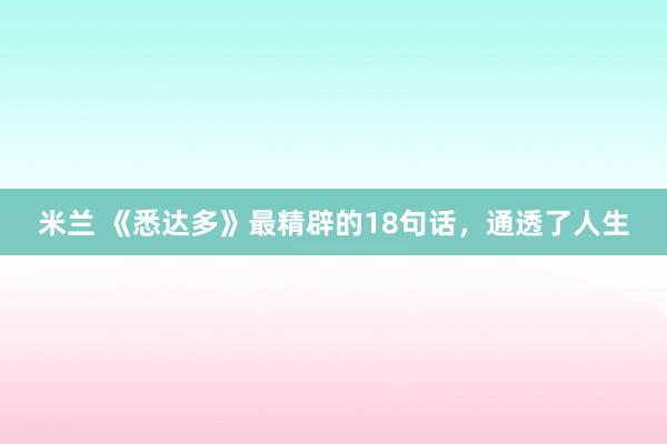 米兰 《悉达多》最精辟的18句话,通透了人生