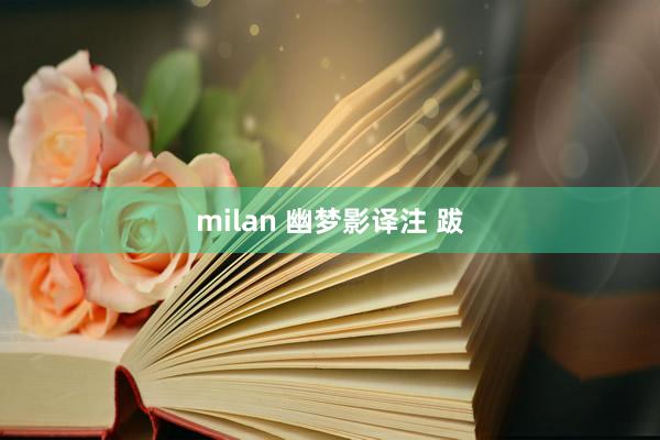 milan 幽梦影译注 跋
