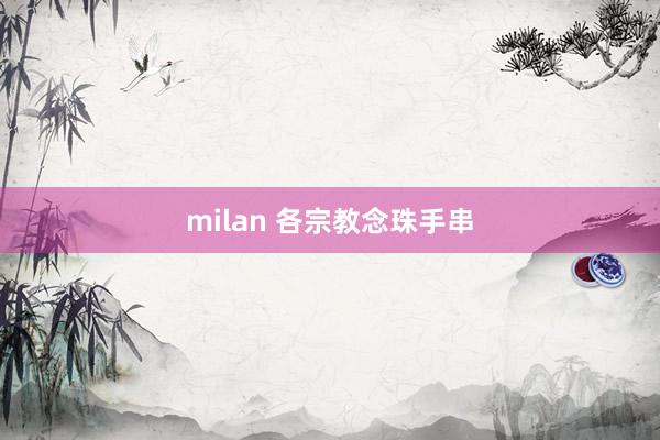 milan 各宗教念珠手串