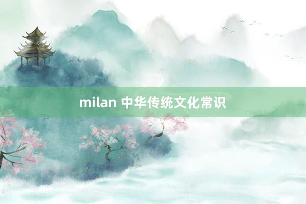milan 中华传统文化常识