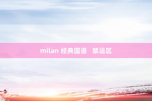 milan 经典国语   禁运区