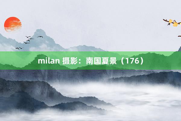 milan 摄影：南国夏景（176）