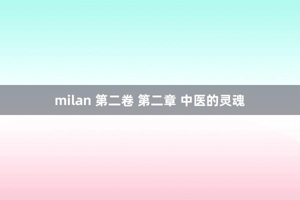 milan 第二卷 第二章 中医的灵魂