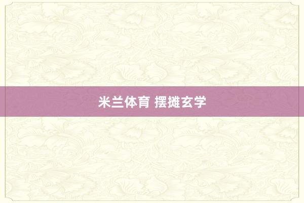 米兰体育 摆摊玄学