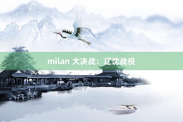 milan 大决战：辽沈战役