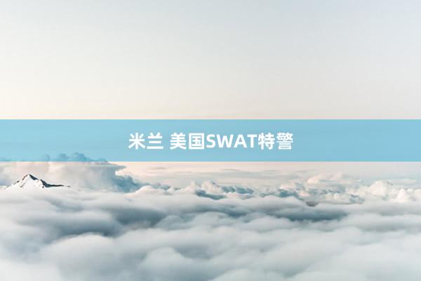 米兰 美国SWAT特警