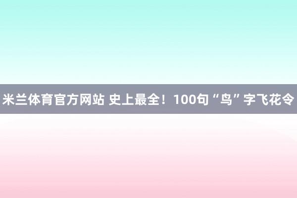 米兰体育官方网站 史上最全！100句“鸟”字飞花令