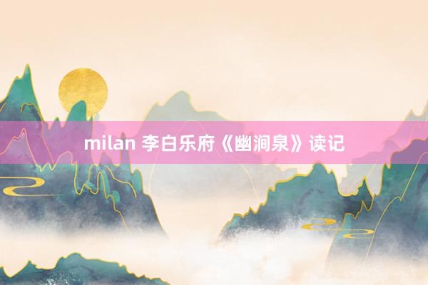 milan 李白乐府《幽涧泉》读记