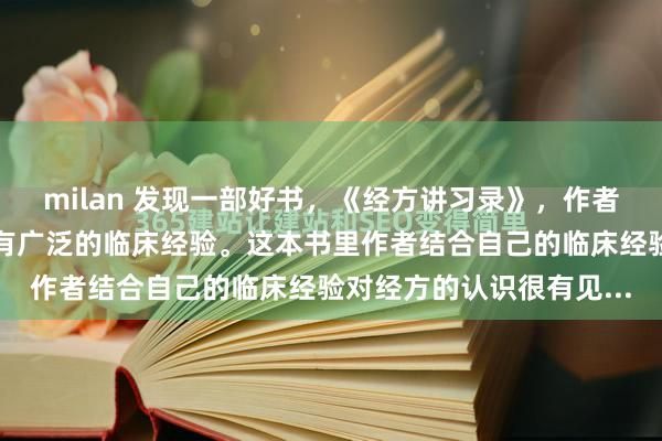 milan 发现一部好书，《经方讲习录》，作者张庆军，基层中医人，有广泛的临床经验。这本书里作者结合自己的临床经验对经方的认识很有见...
