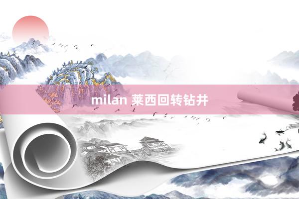 milan 莱西回转钻井